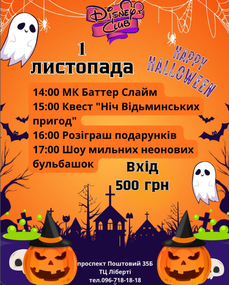 Хелловін у "Disney Club"