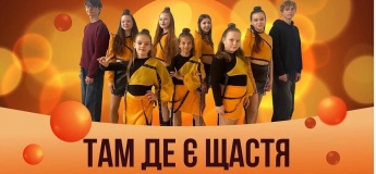 Концерт "Там де є щастя"