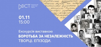 Екскурсія виставкою «Боротьба за незалежність. Творці. Епізоди»
