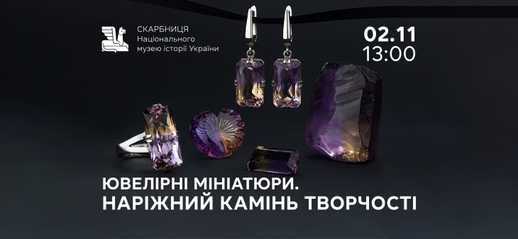 Екскурсія-лекція вихідного дня «Ювелірні мініатюри. Наріжний камінь творчості» Екскурсія-лекція вихідного дня «Ювелірні мініатюри. Наріжний камінь творчості»