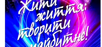 Концерт "Жити життя: творити майбутнє!" Концерт "Жити життя: творити майбутнє!"