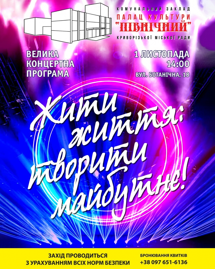 Концерт "Жити життя: творити майбутнє!" Концерт "Жити життя: творити майбутнє!"