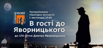 В гості до Яворницького: театралізована пішохідна екскурсія