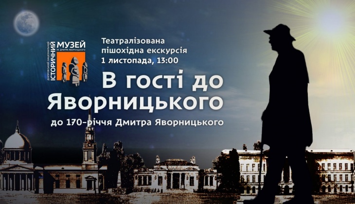 В гості до Яворницького: театралізована пішохідна екскурсія В гості до Яворницького: театралізована пішохідна екскурсія