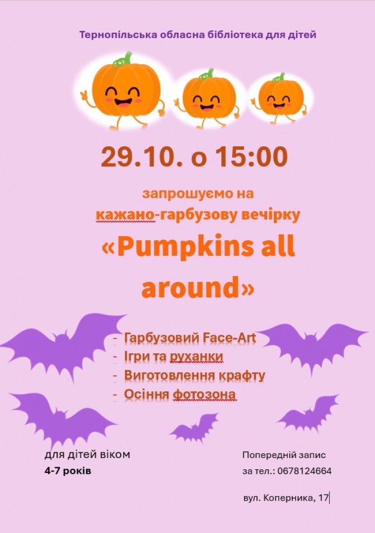 Кажано-гарбузова вечірка Кажано-гарбузова вечірка