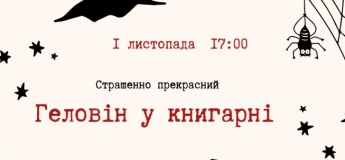 Запрошуємо книголюбів на святкування Геловіну у Книгарні «Є»