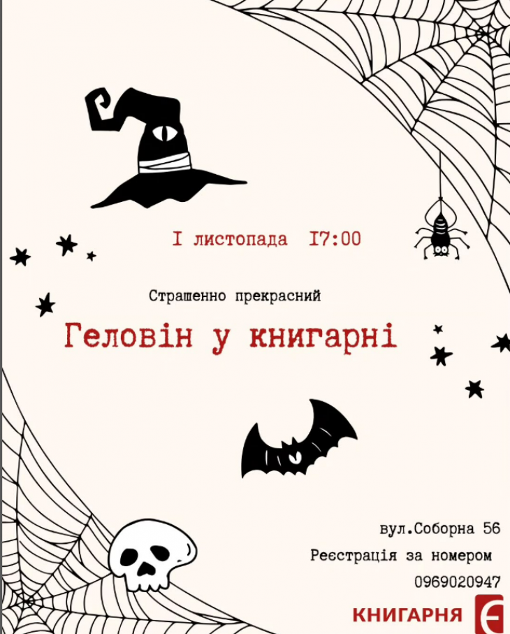 Запрошуємо книголюбів на святкування Геловіну у Книгарні «Є» Запрошуємо книголюбів на святкування Геловіну у Книгарні «Є»
