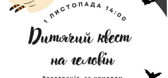 Дитячий квест на Геловін