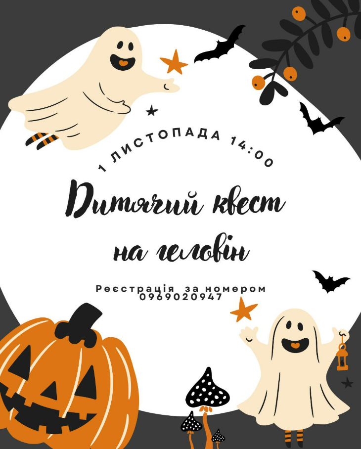 Дитячий квест на Геловін Дитячий квест на Геловін
