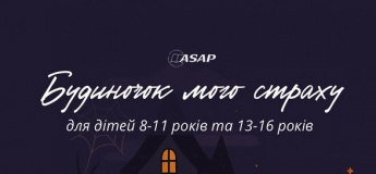 Хеловінське заняття “Будиночок мого страху”