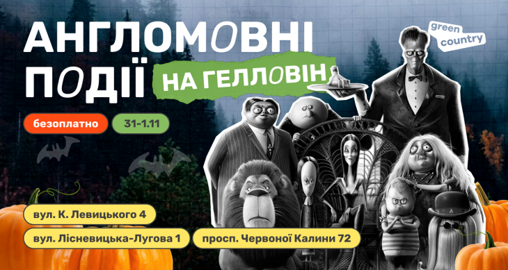 Гелловін у Грін Кантрі