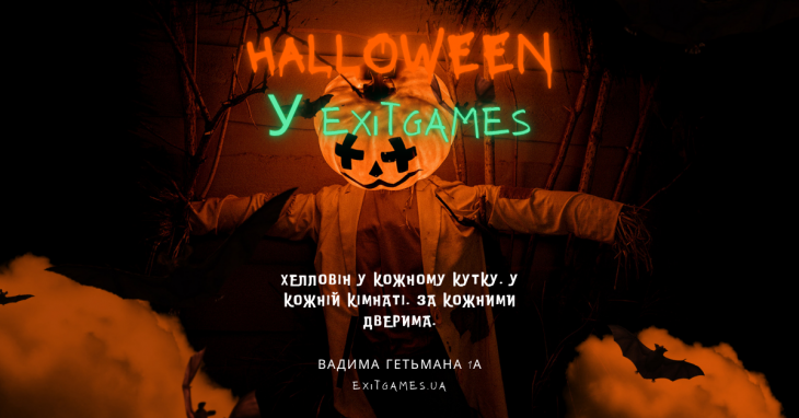 Містичний Halloween в ExitGames
