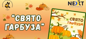 Свято Гарбуза