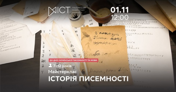 Майстер-клас «Історія писемності» Майстер-клас «Історія писемності»