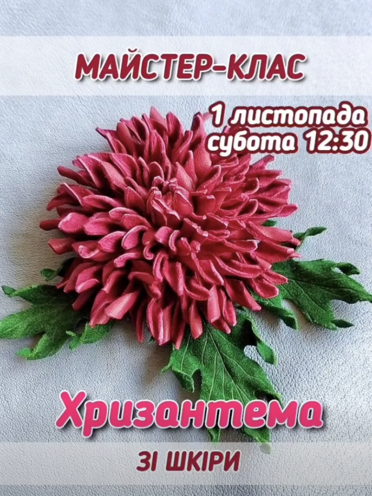 Мастер-класс «Хризантема из кожи» Мастер-класс «Хризантема из кожи»