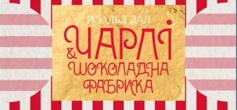 ЧАРЛІ І ШОКОЛАДНА ФАБРИКА