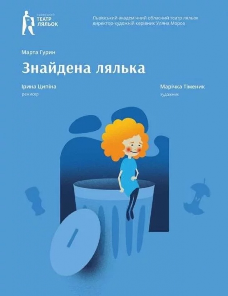 Знайдена Лялька Знайдена Лялька