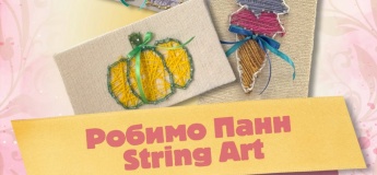 Майстер-клас String Art