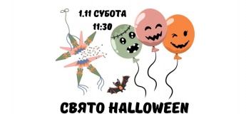 Свято Halloween