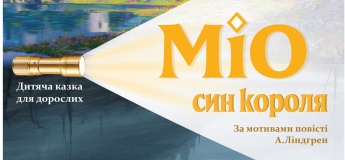 Театр «Тимур». "Міо - син короля"