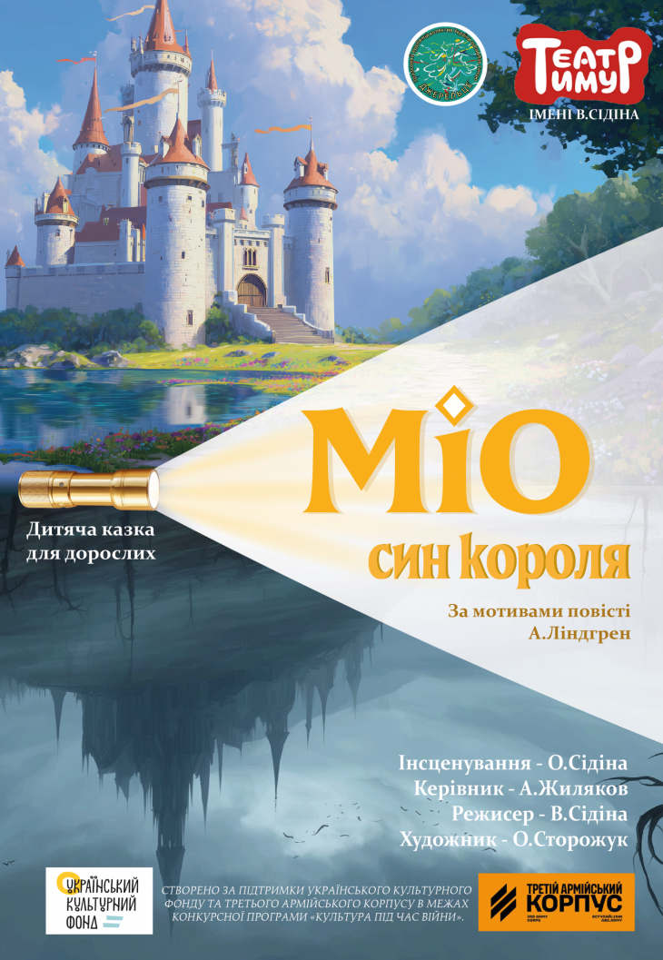 Театр «Тимур». "Міо - син короля"