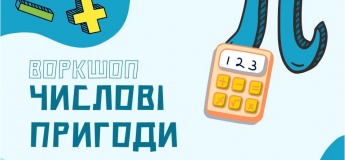 Воркшоп “Числові пригоди” для дітей 7–12 років