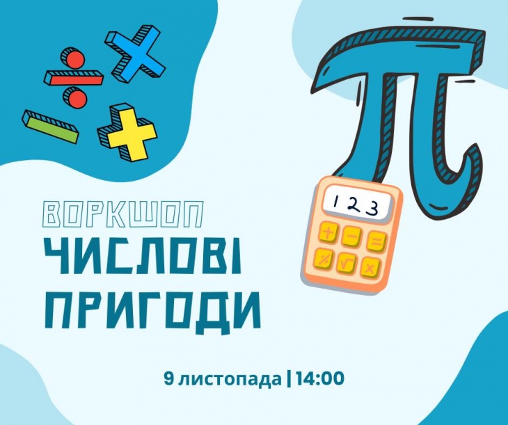 Воркшоп “Числові пригоди” для дітей 7–12 років Воркшоп “Числові пригоди” для дітей 7–12 років
