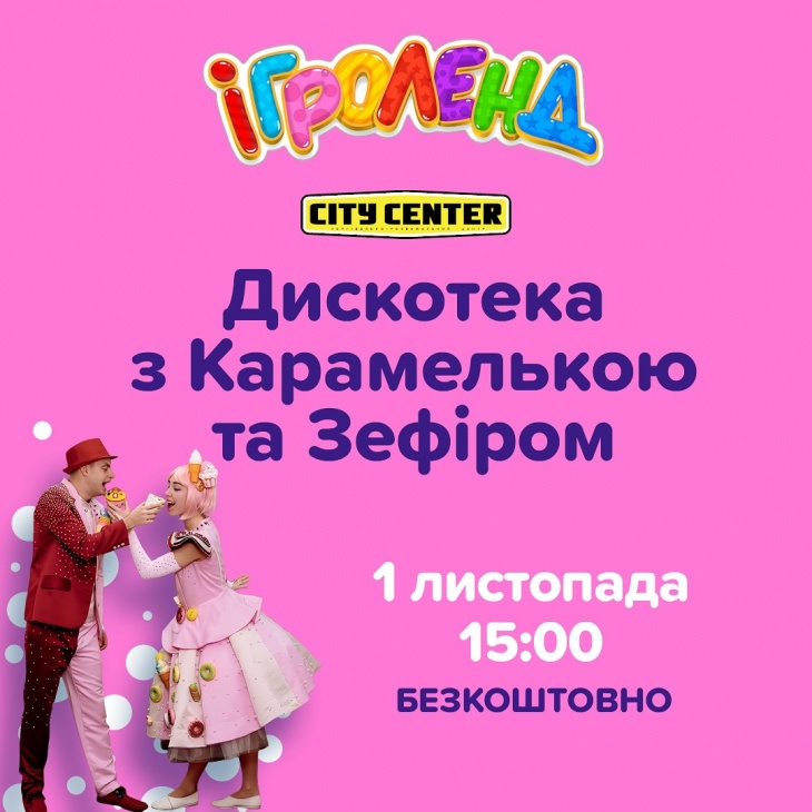 Дискотека з Карамелькою та Зефіром в Ігроленд Одеса!