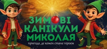 Зимові канікули Миколая