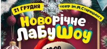 Новорічне ЛабуШоу