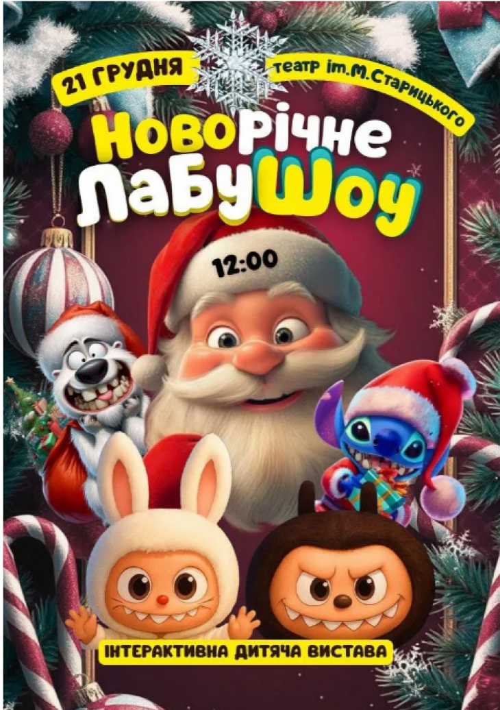 Новорічне ЛабуШоу Новорічне ЛабуШоу