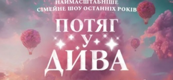 Потяг у дива