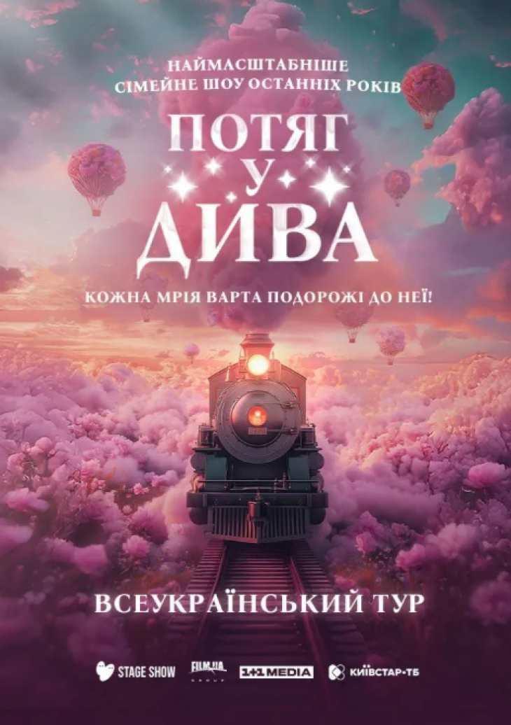 Потяг у дива Потяг у дива