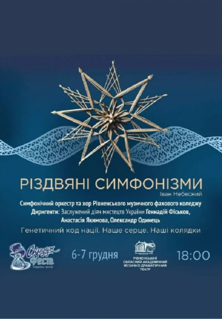 Різдвяні симфонізми Різдвяні симфонізми