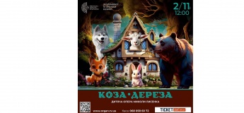 Дитяча опера Миколи Лисенка «КОЗА-ДЕРЕЗА»