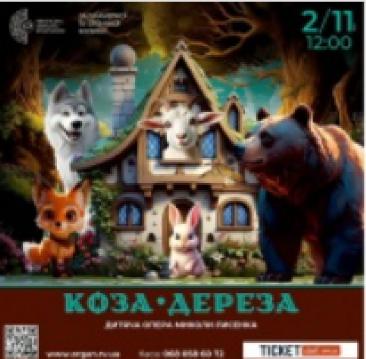 Дитяча опера Миколи Лисенка «КОЗА-ДЕРЕЗА» Дитяча опера Миколи Лисенка «КОЗА-ДЕРЕЗА»