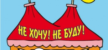 "Не хочу! Не буду!"
