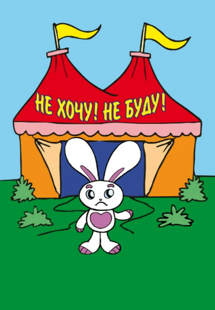"Не хочу! Не буду!" "Не хочу! Не буду!"