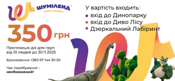 Акционное предложение для школьников и других групп