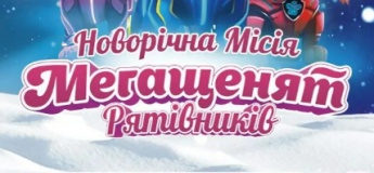 Новорічна місія Мегащенят Рятівників