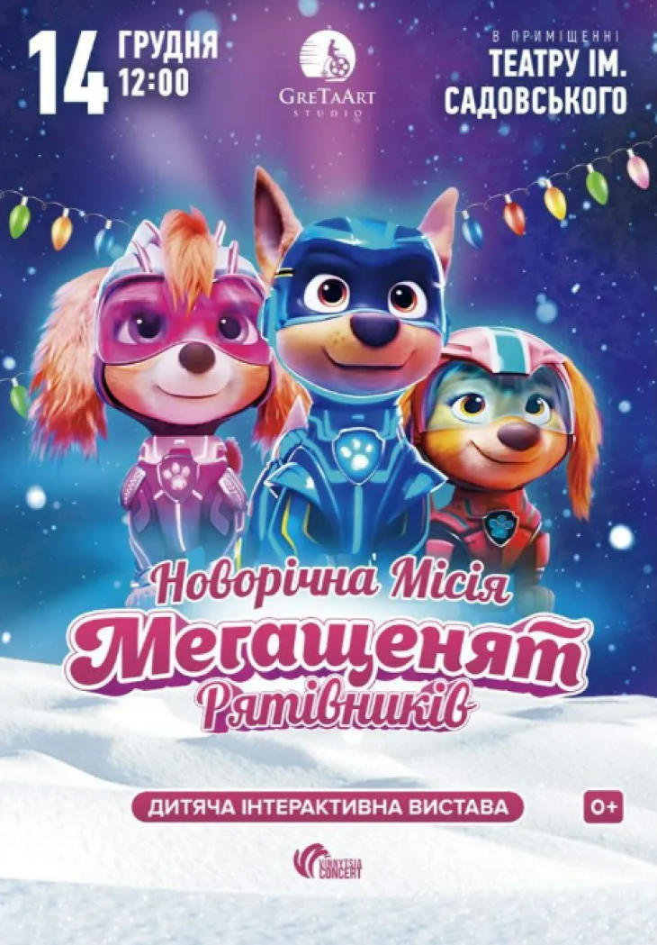 Новорічна місія Мегащенят Рятівників Новорічна місія Мегащенят Рятівників