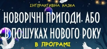 Новорічні пригоди, або в пошуках Нового року