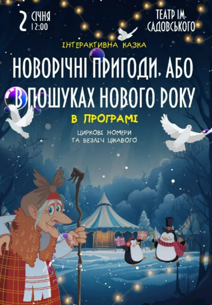 Новорічні пригоди, або в пошуках Нового року Новорічні пригоди, або в пошуках Нового року