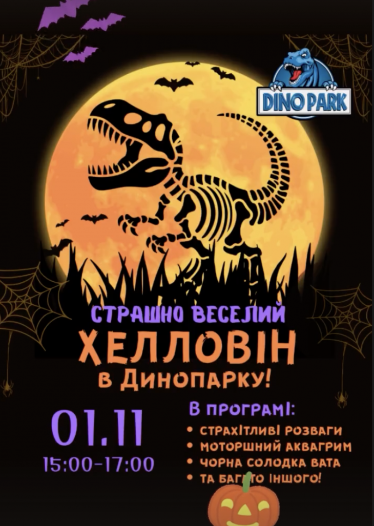 Halloween у Парку Динозаврів Halloween у Парку Динозаврів