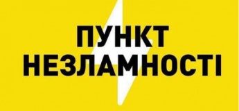 Пункти незламності поруч