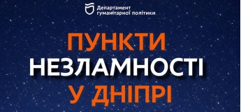 Пункти незламності поруч