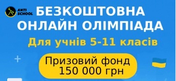 Онлайн Олімпіада для учнів 5 - 11 класів