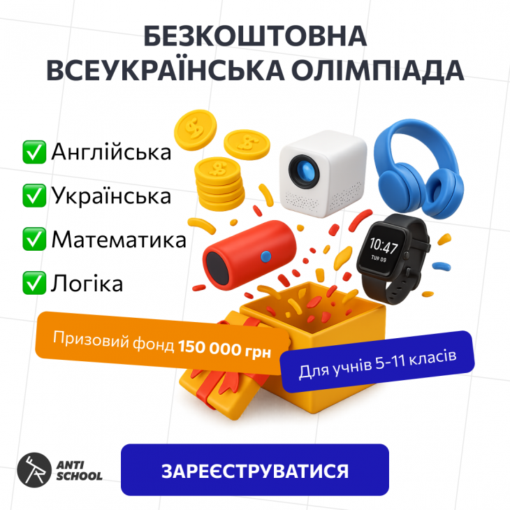 Онлайн Олімпіада для учнів 5 - 11 класів Онлайн Олімпіада для учнів 5 - 11 класів