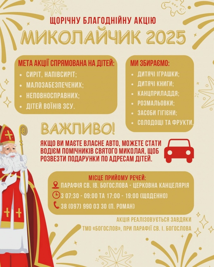 Благодійна акція «Миколайчик 2025» Благодійна акція «Миколайчик 2025»