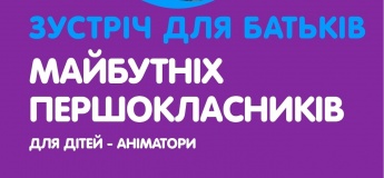 Зустріч для батькіа майбутніх першокласників Зустріч для батькіа майбутніх першокласників